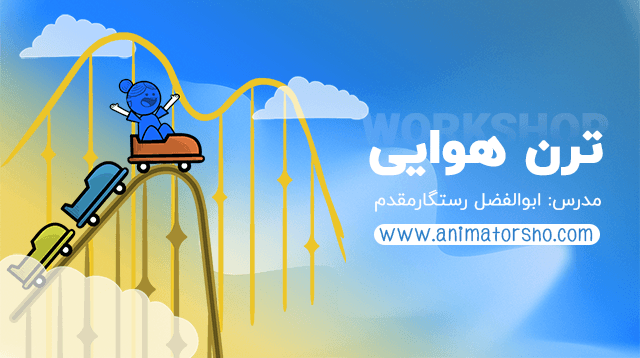 ساخت انیمیشن با سیستم و نرم افزار ادوب انیمیت - ورکشاپ اموزشی ساخت انیمیشن