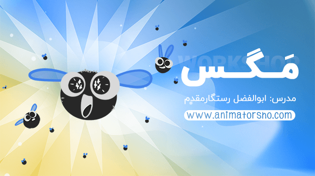 ساخت انیمیشن با گوشی همراه - ورکشاپ ساخت انیمیشن با نرم افزار فلیپاکلیپ
