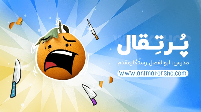 ساخت انیمیشن با گوشی همراه - ورکشاپ ساخت انیمیشن با نرم افزار فلیپاکلیپ