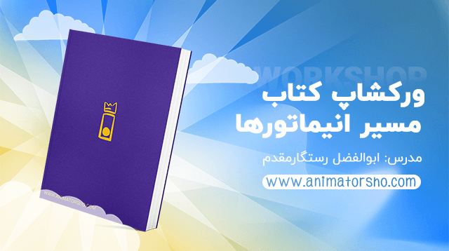 برگزاری ورکشاپ مربوط به کتاب مسیر انیماتورها